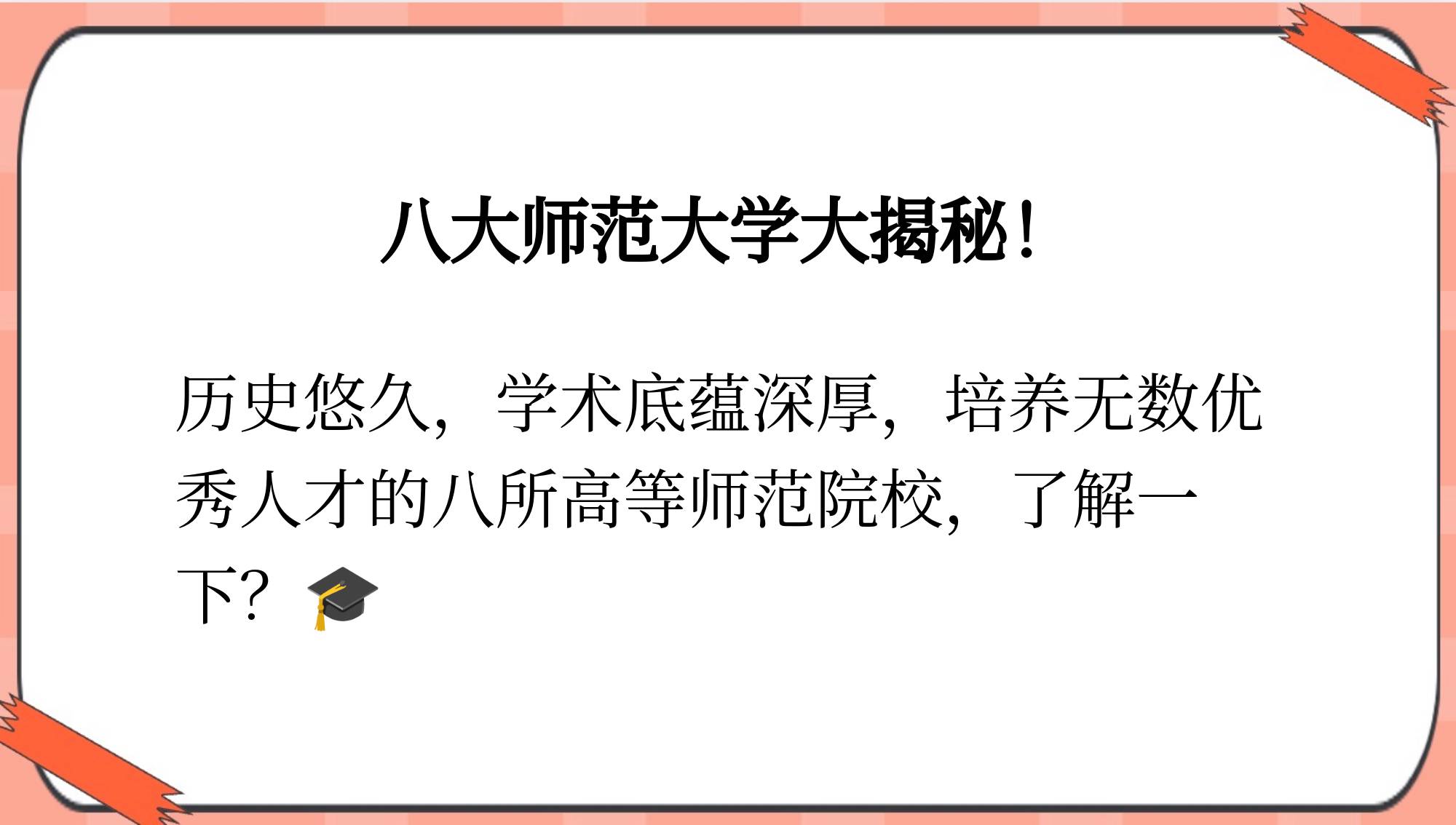 八大师范大学分别是哪些学校?