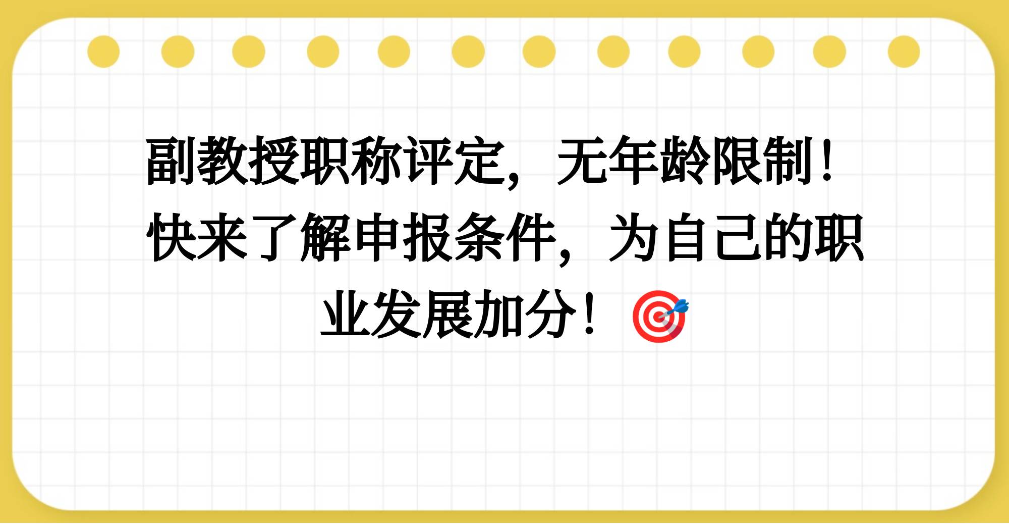 副教授职称评定是否限45岁以下