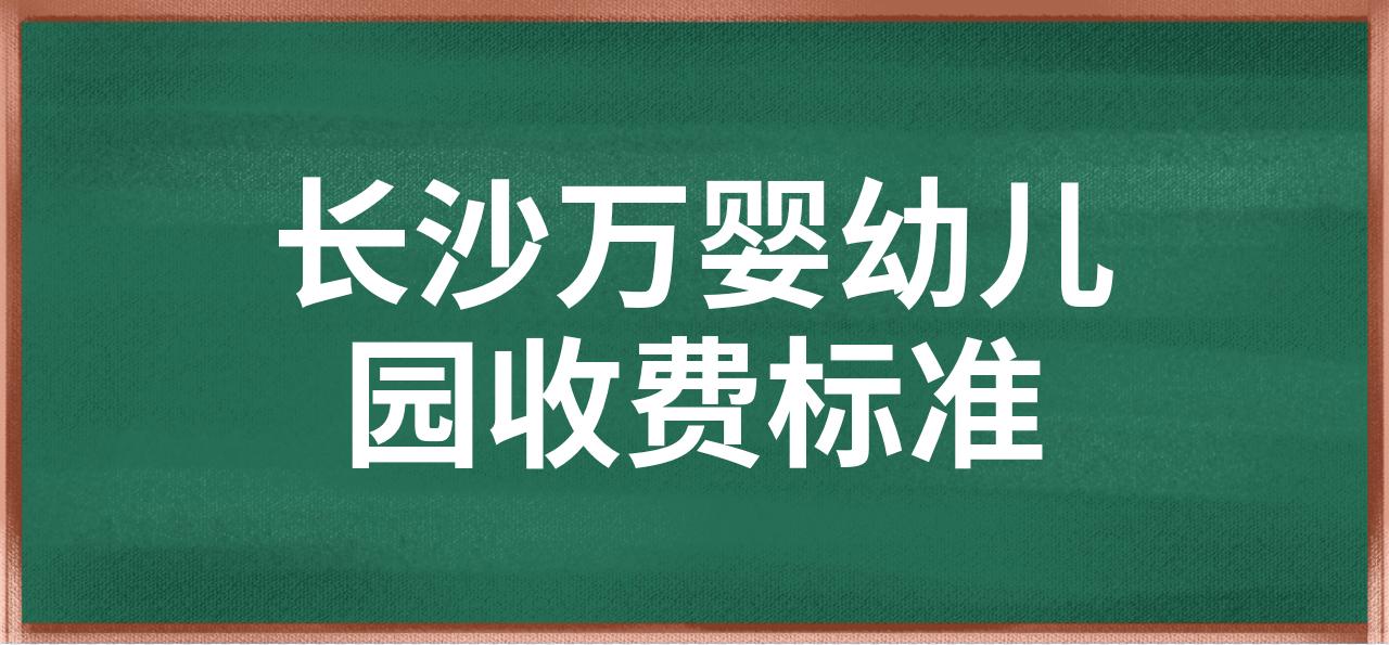 长沙万婴幼儿园图片