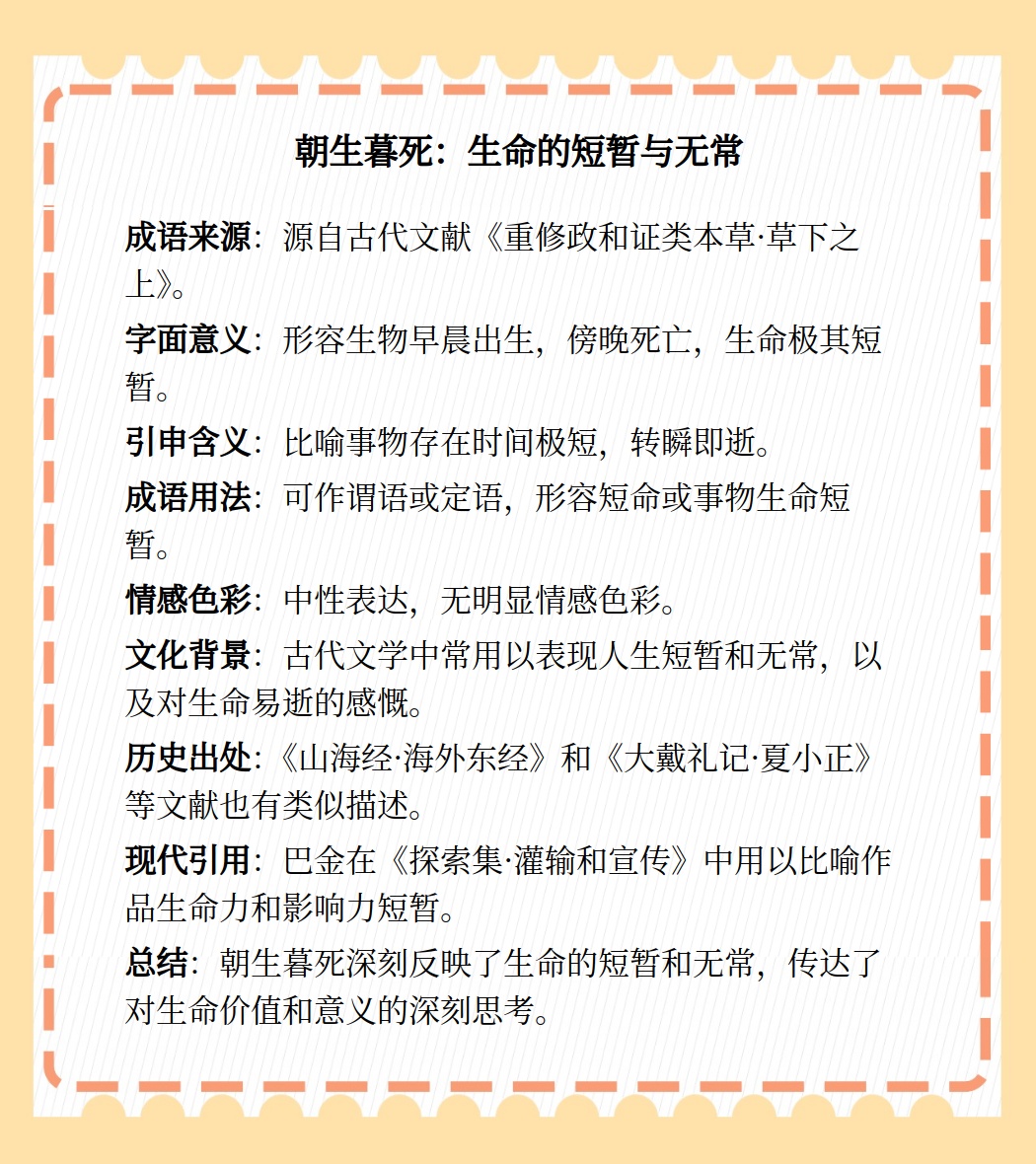 朝生暮死含义解释