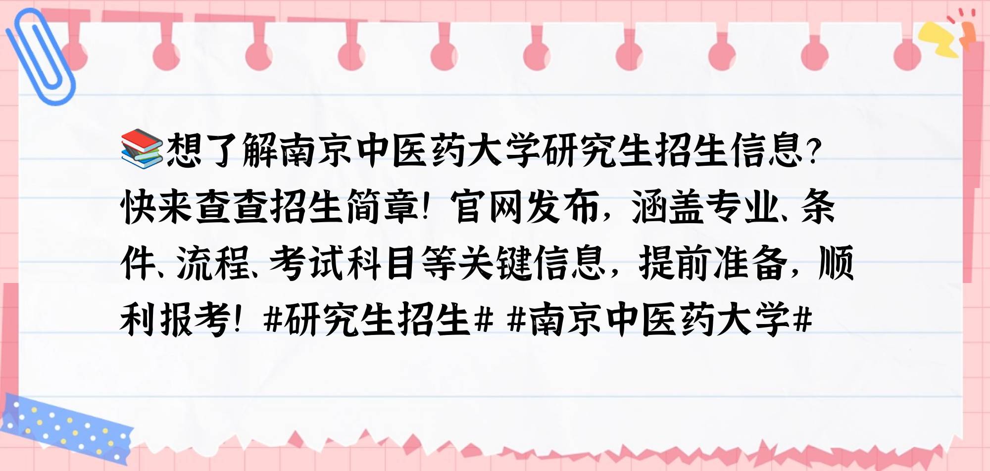 南京中医药大学研究生招生简章查询