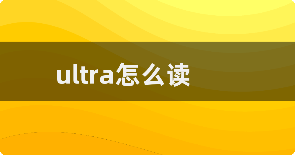 ultra怎么读图片