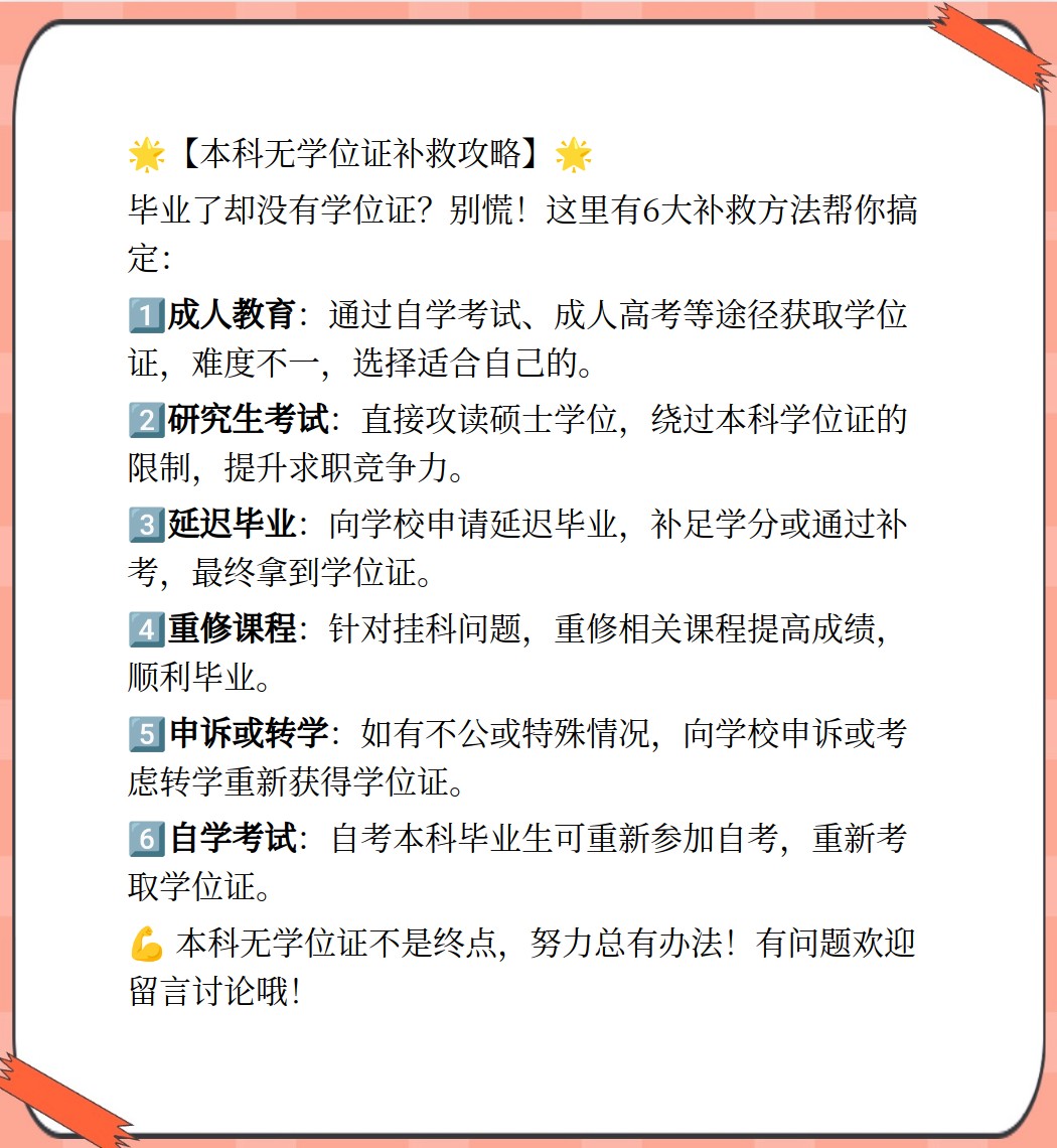 本科无学位证如何补救