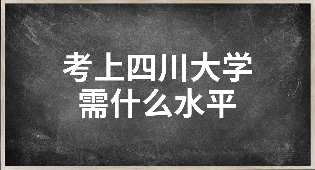 考上四川大学需什么水平