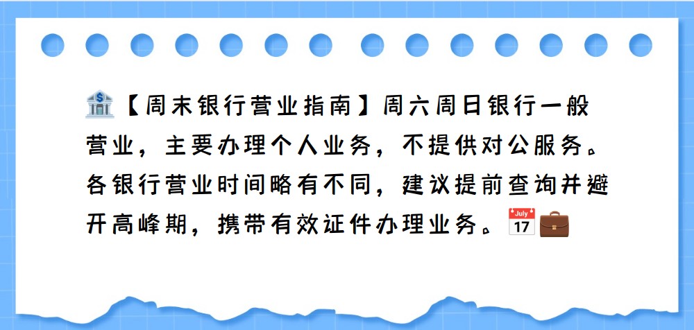 建设银行:周六,周日上午9:00至下午17:00,但部分地区周末可能不营业