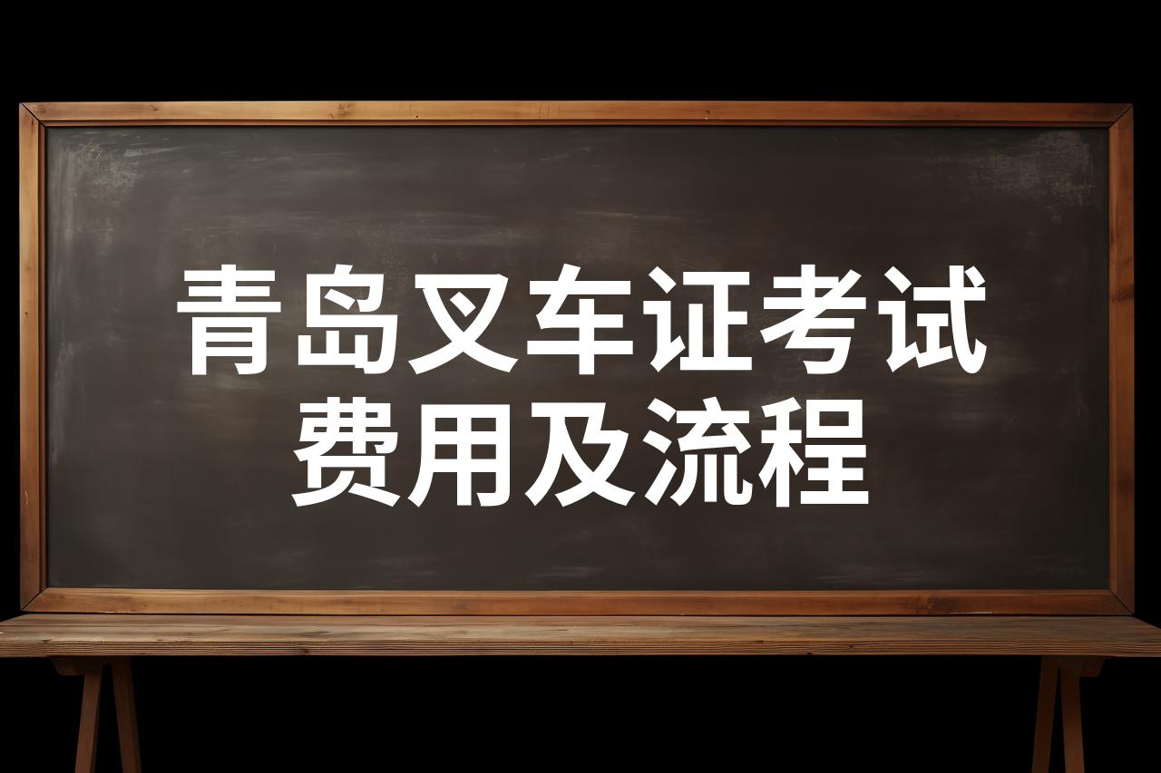 青岛叉车证考试费用及流程