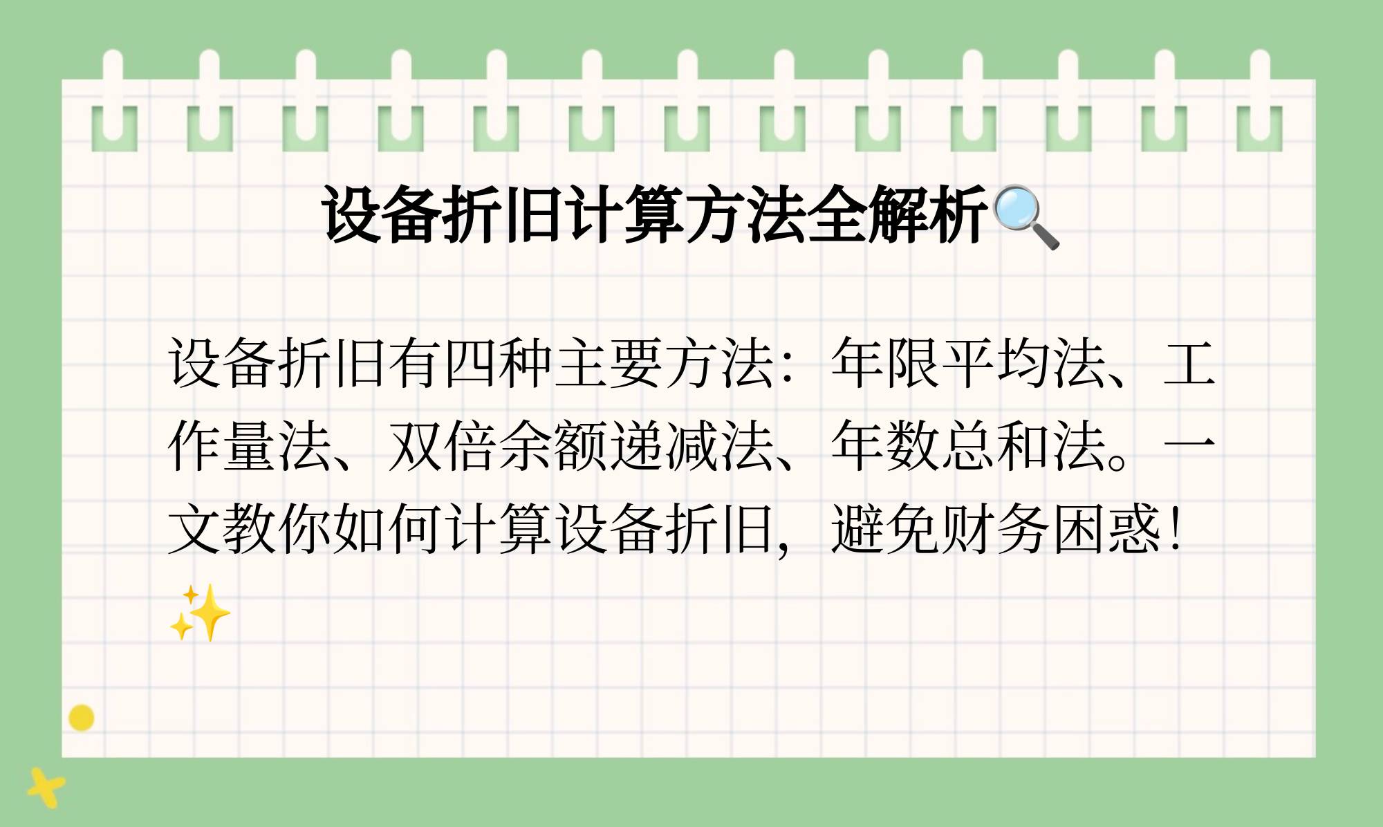 如何计算设备的折旧费
