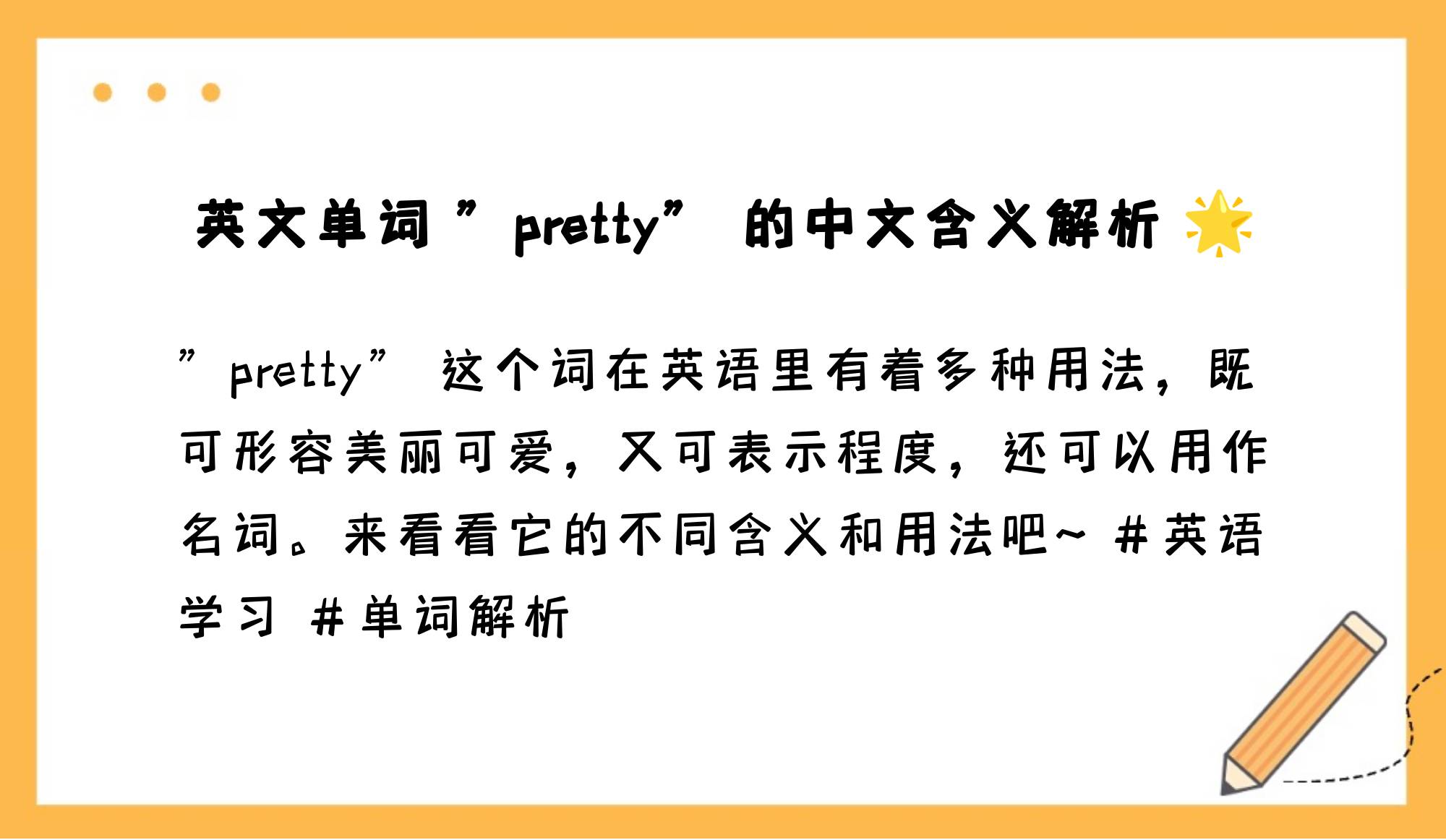 pretty的意思图片