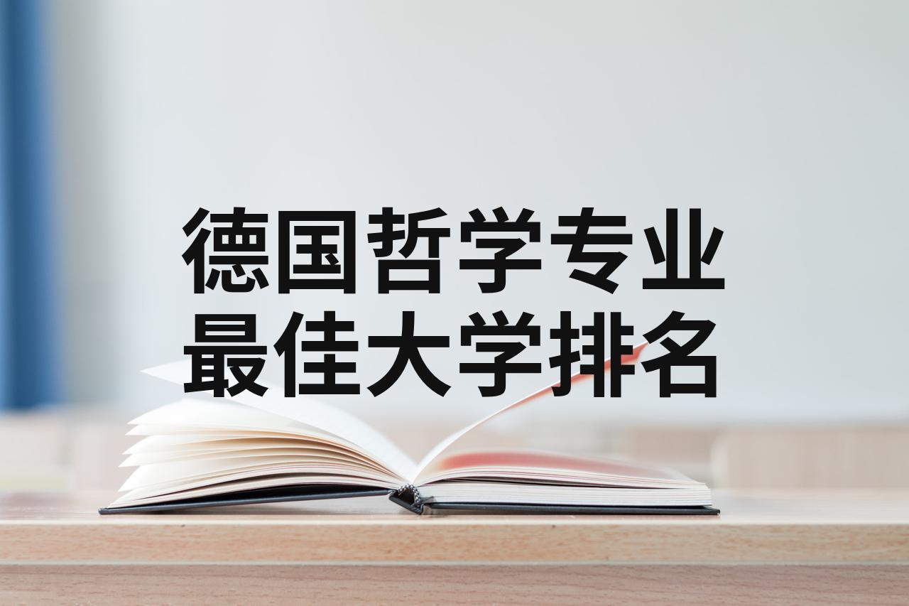 哲学专业大学(哲学专业大学排名及分数线)
