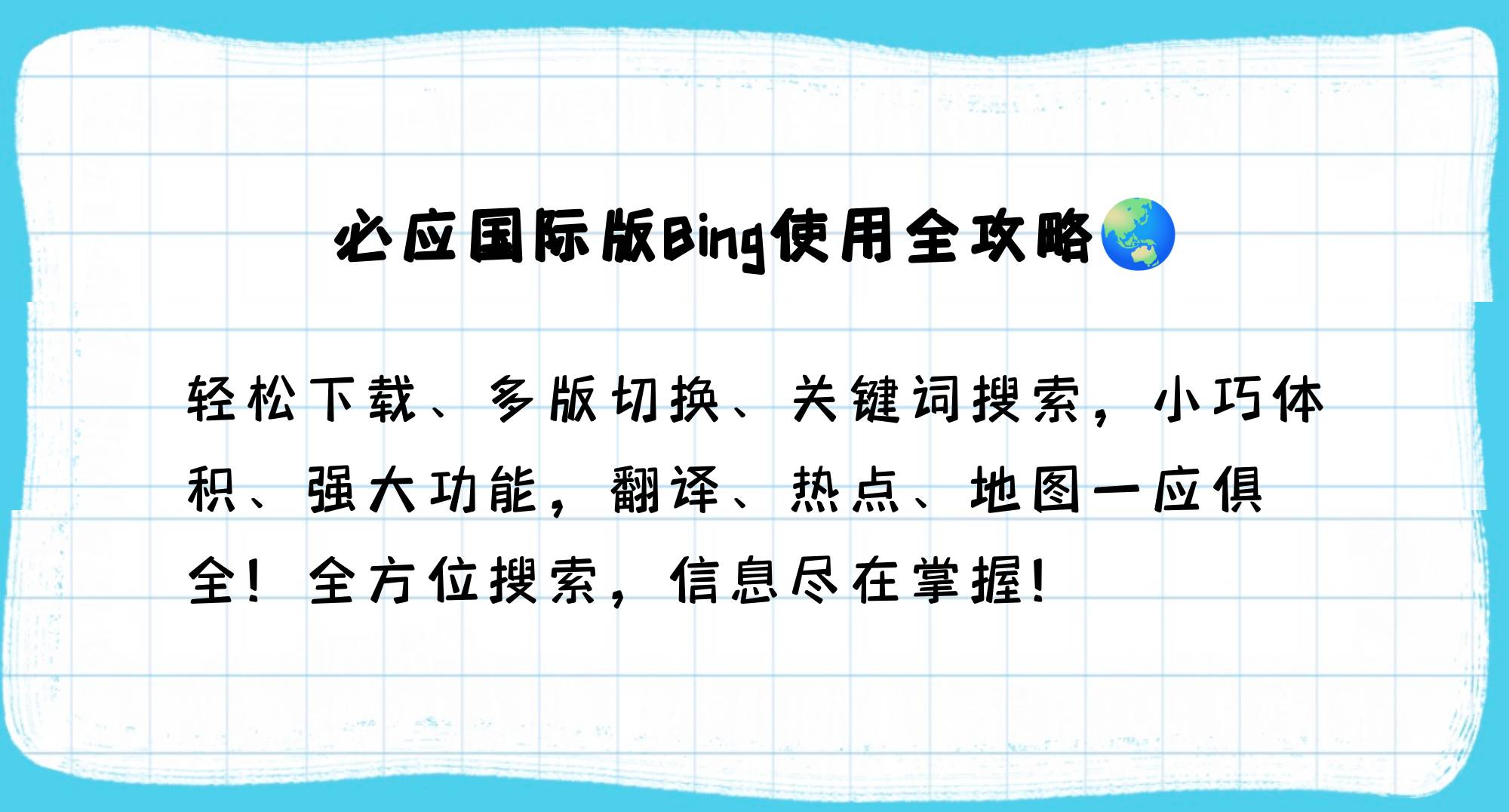 bing浏览器国际版app=bing浏览器国际版和国内区别