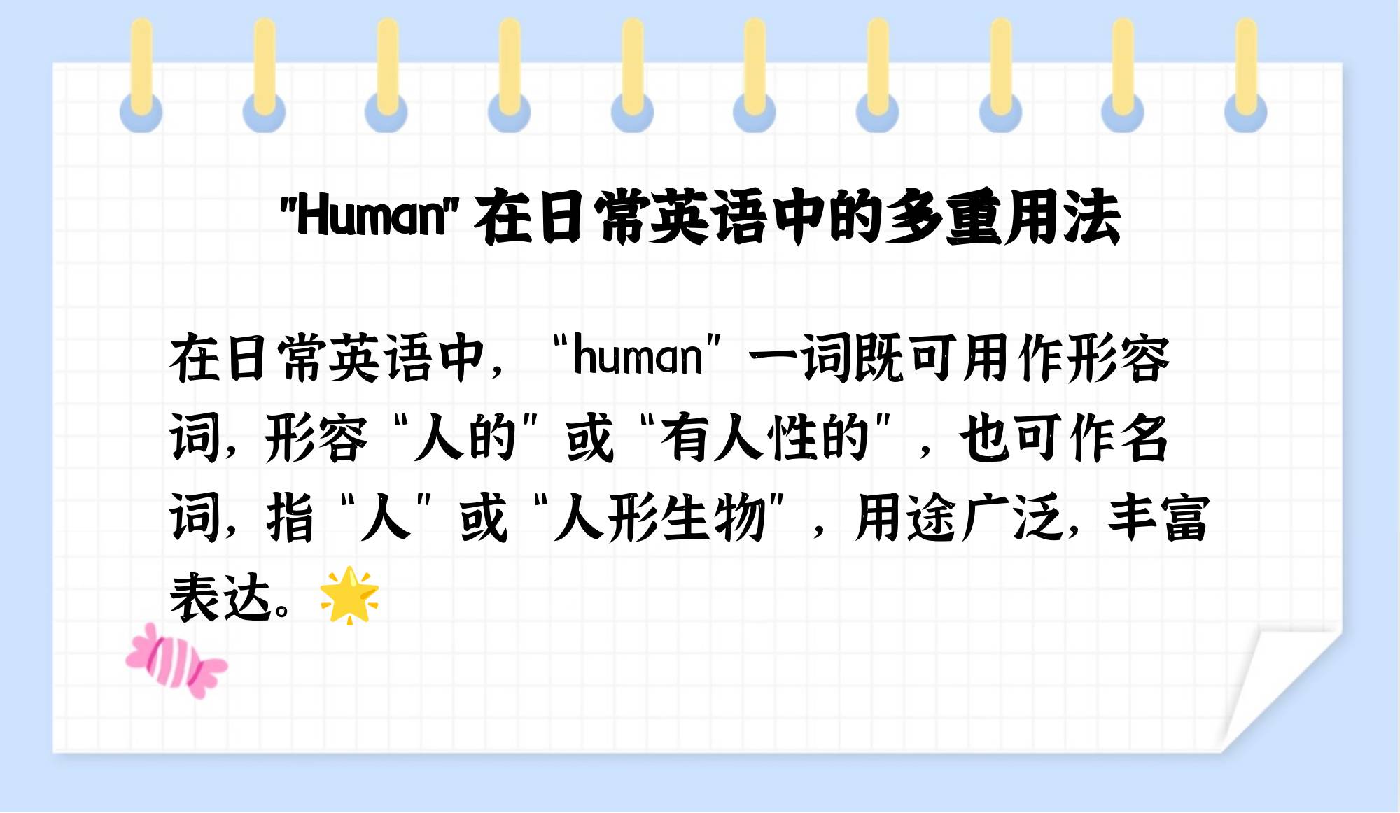 human的常见用法