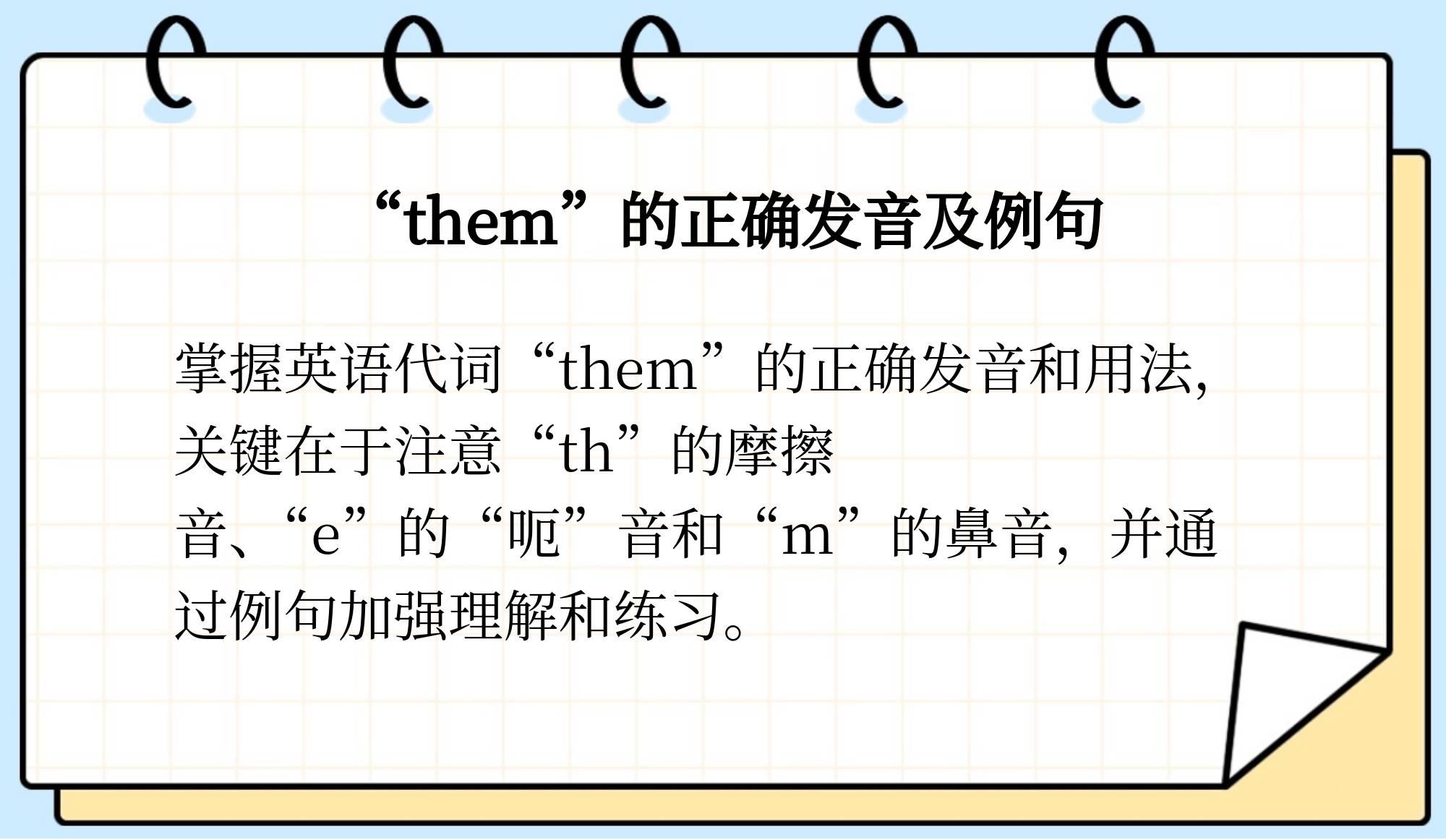 them的正确发音