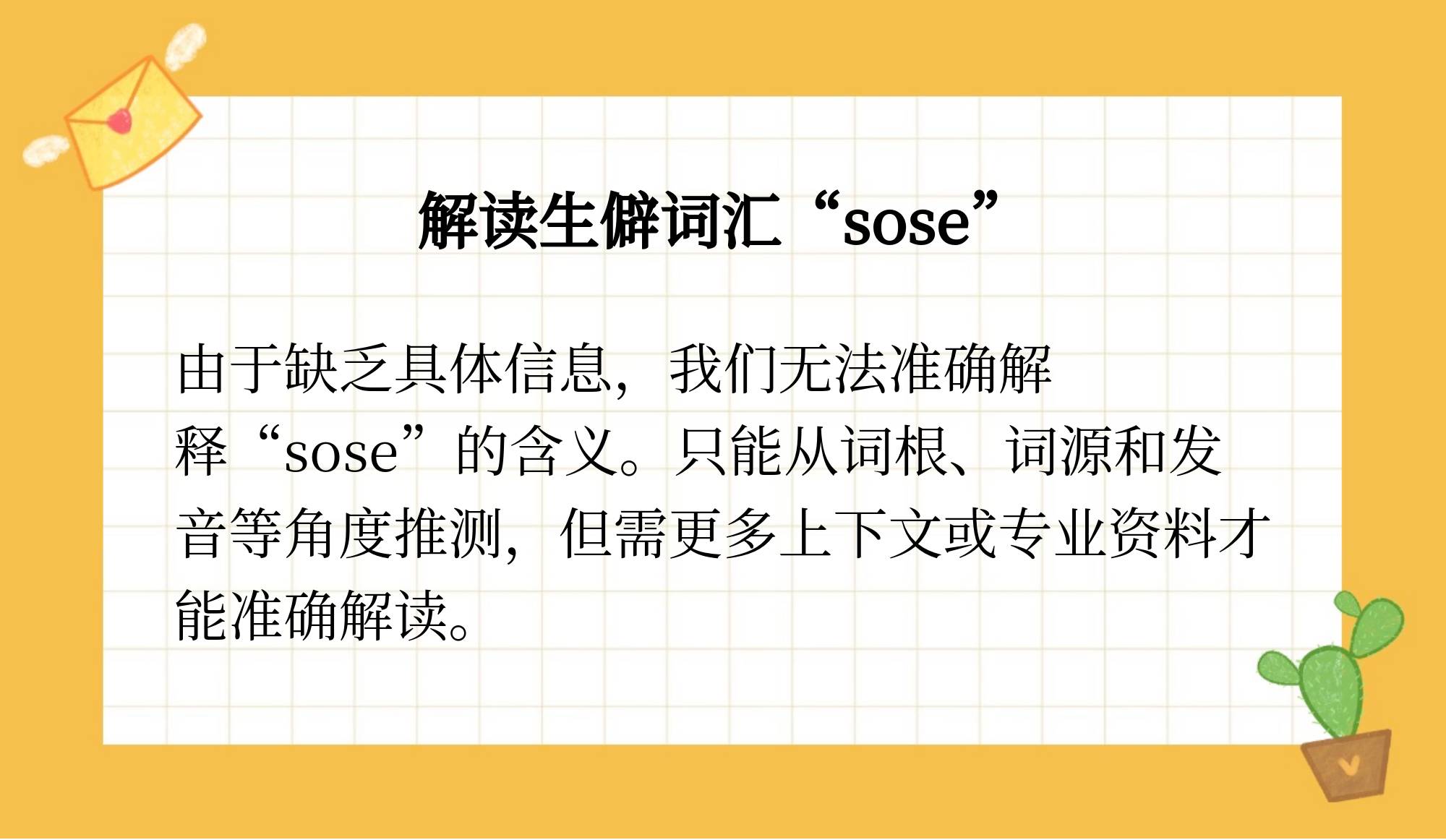 sose是什么意思=sose是什么意思英语