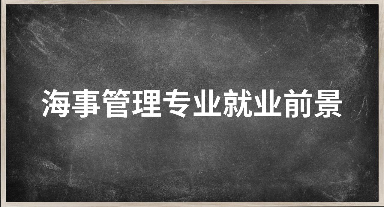 海事管理专业就业前景