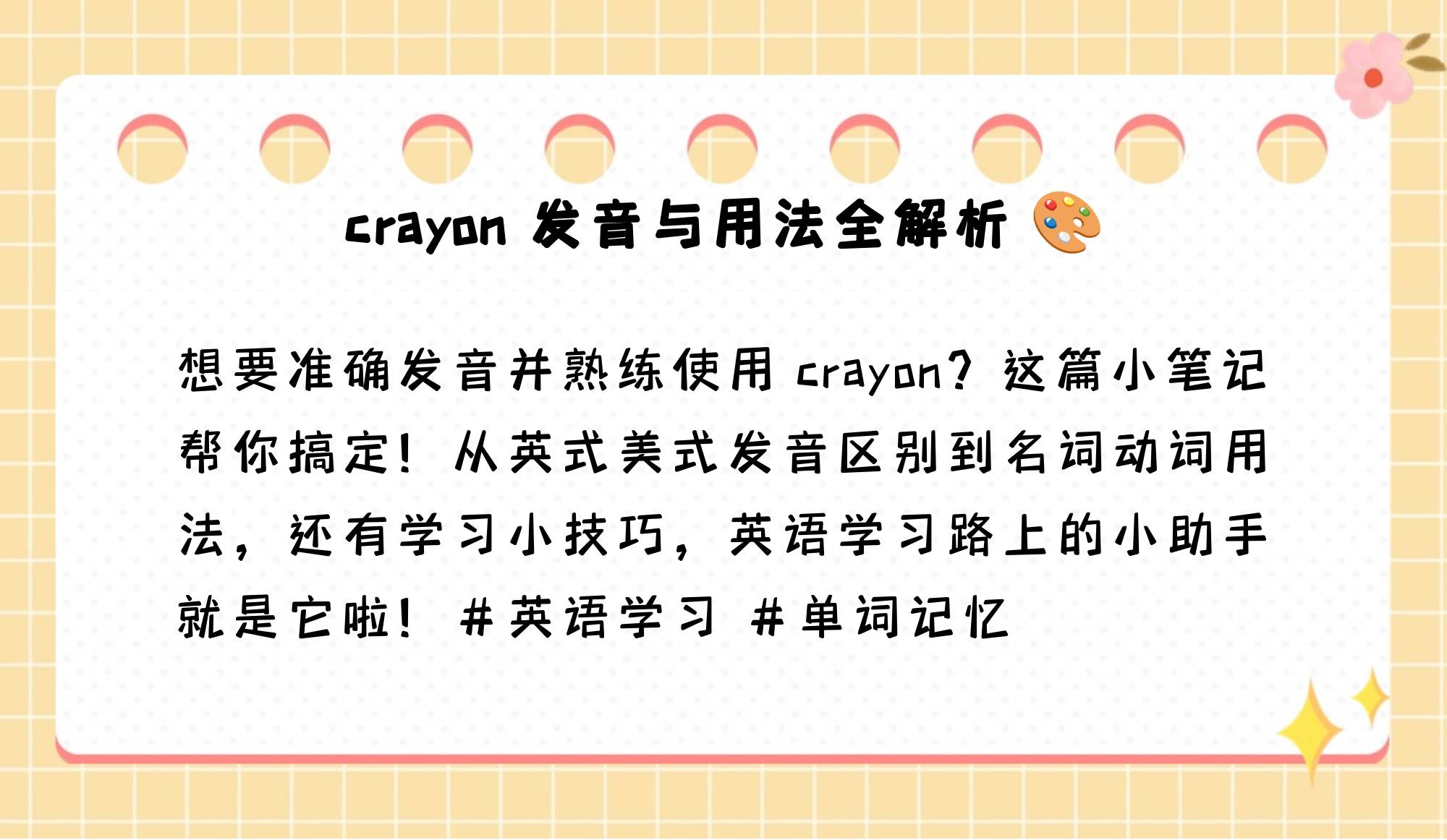 crayon音标怎么写