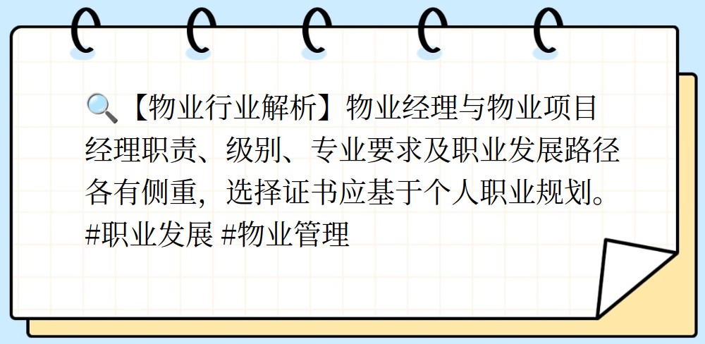 物业企业经理和物业项目经理哪个好(物业企业经理和物业项目经理哪个好一点)