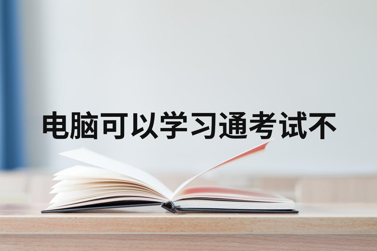 包含学习通英语考试电脑的词条