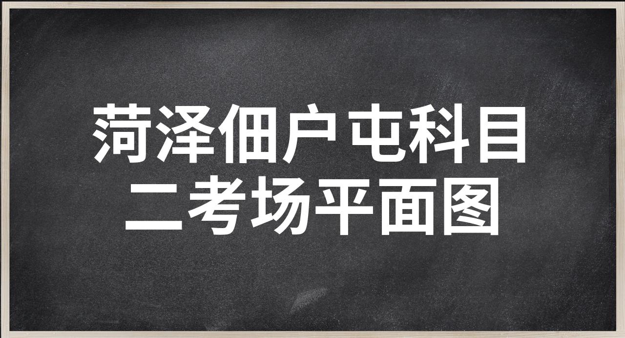 佃户屯科目二考场全图图片