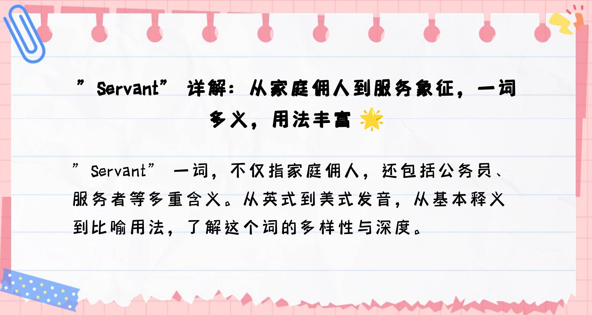 仆人代表什么