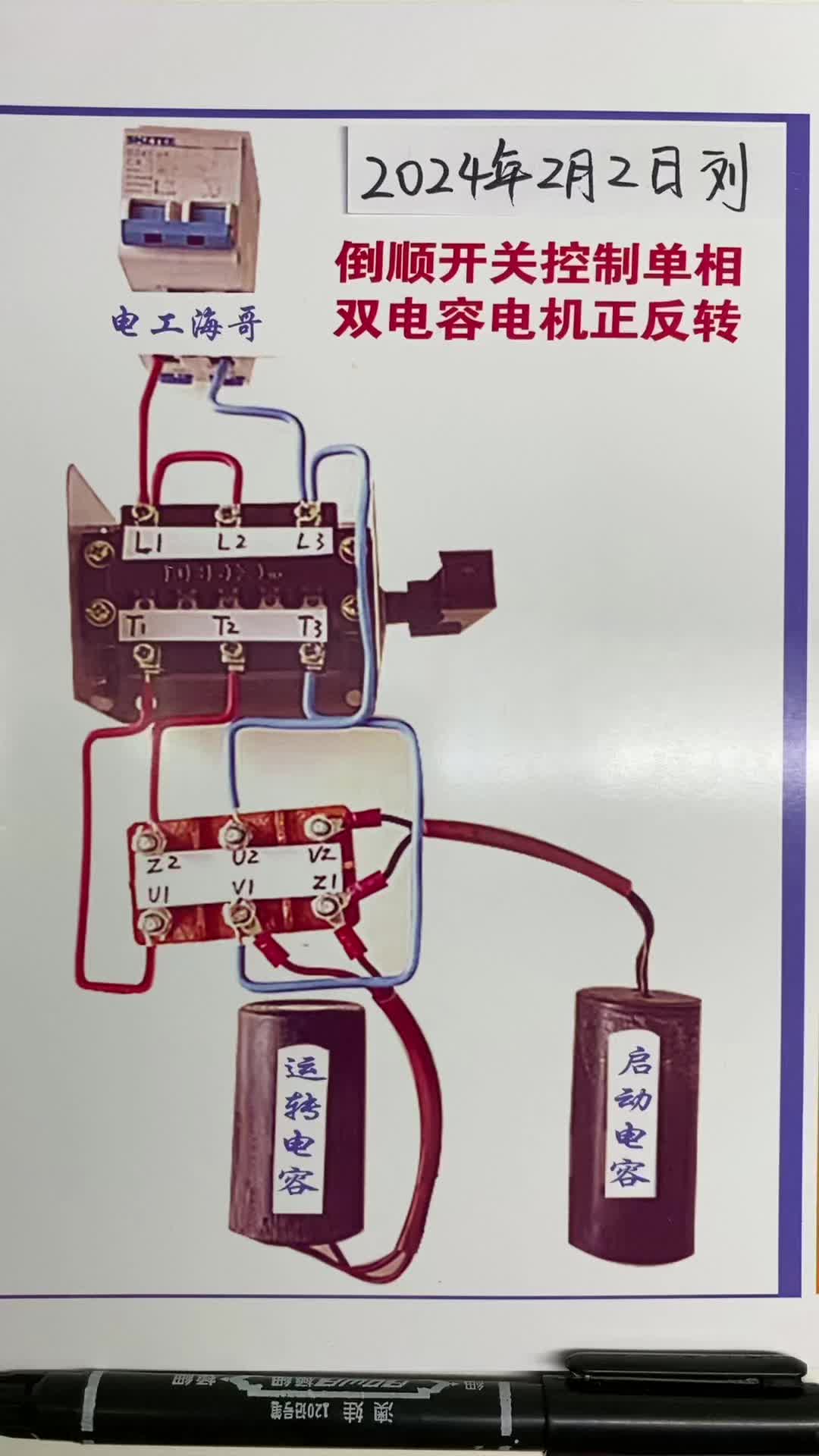 倒顺开关控制单相双电容电动机的接线#零基础学电工#电工