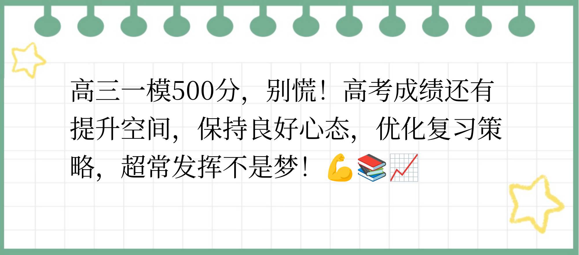 高三一模500分高考大概能考多少分?