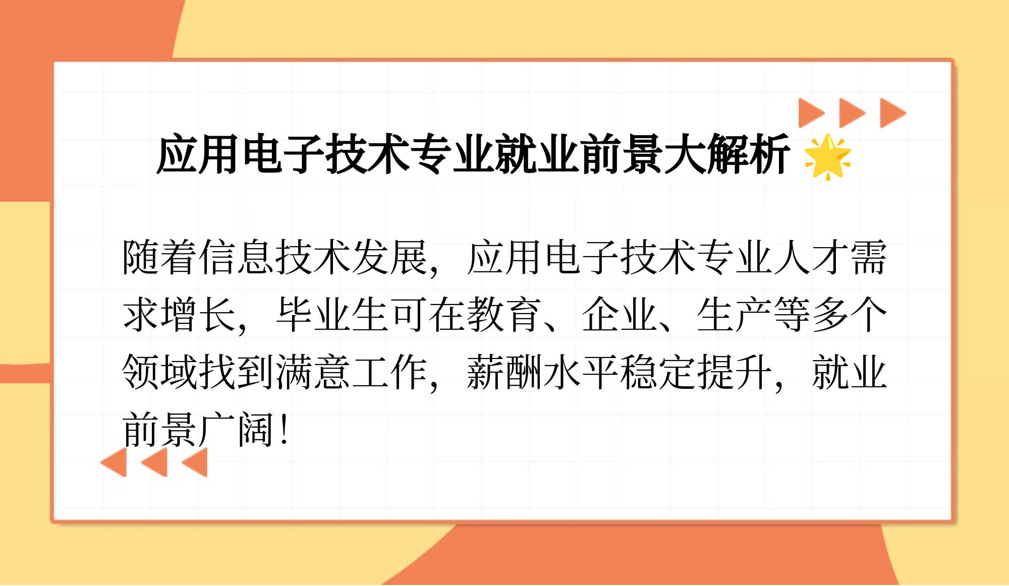 应用电子技术就业前景=女生十大就业前景好的专业