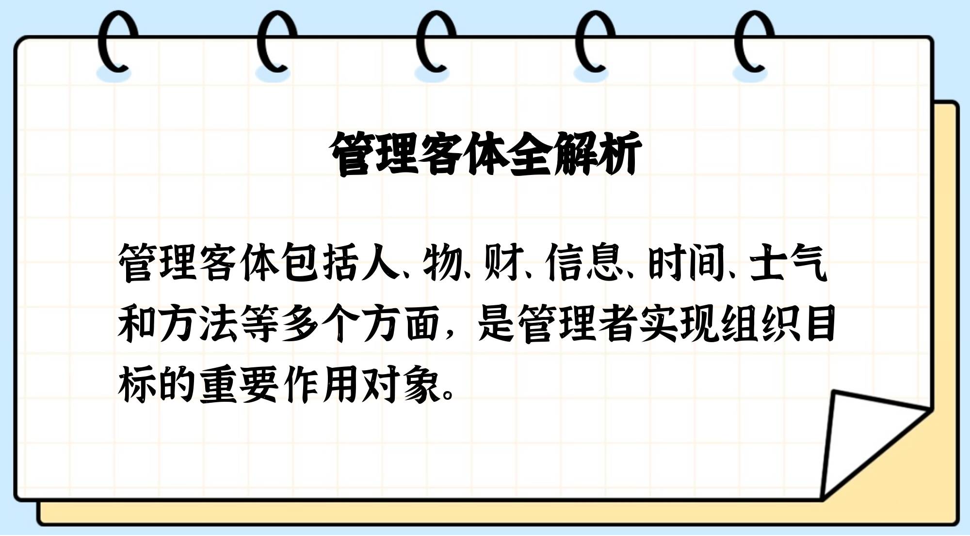 管理的客体是管理对象吗