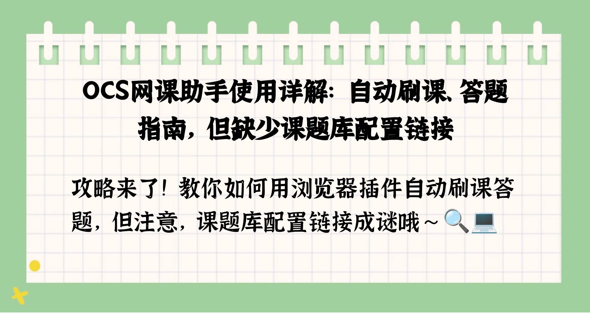 ocs刷网课(ocs网课脚本)