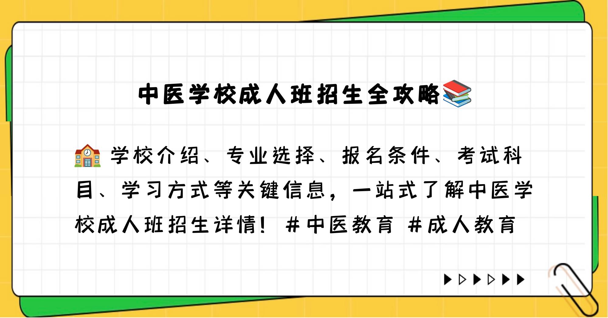 中医学校成人班招生简章内容