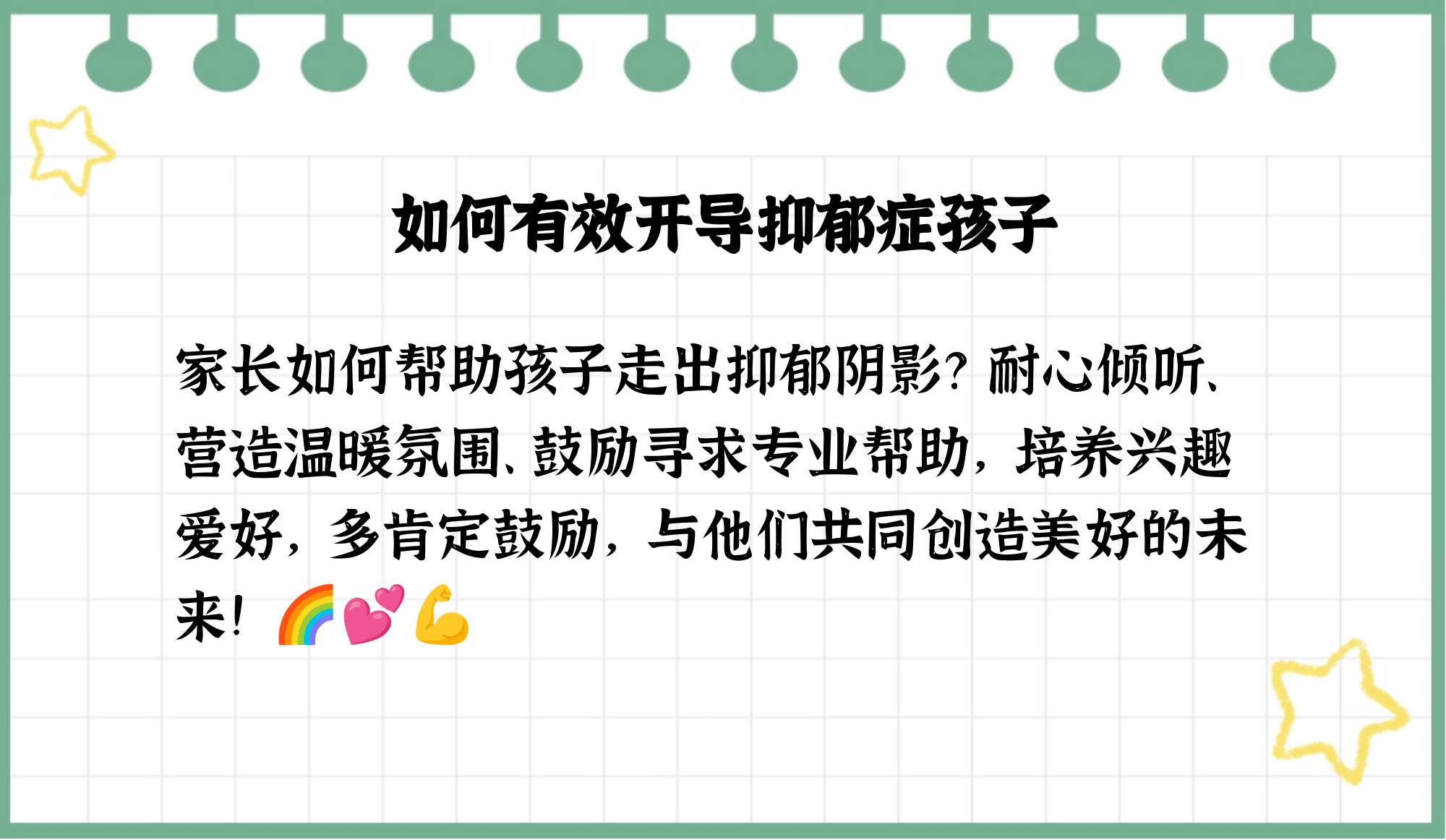 怎样安慰并开导患抑郁症的孩子?