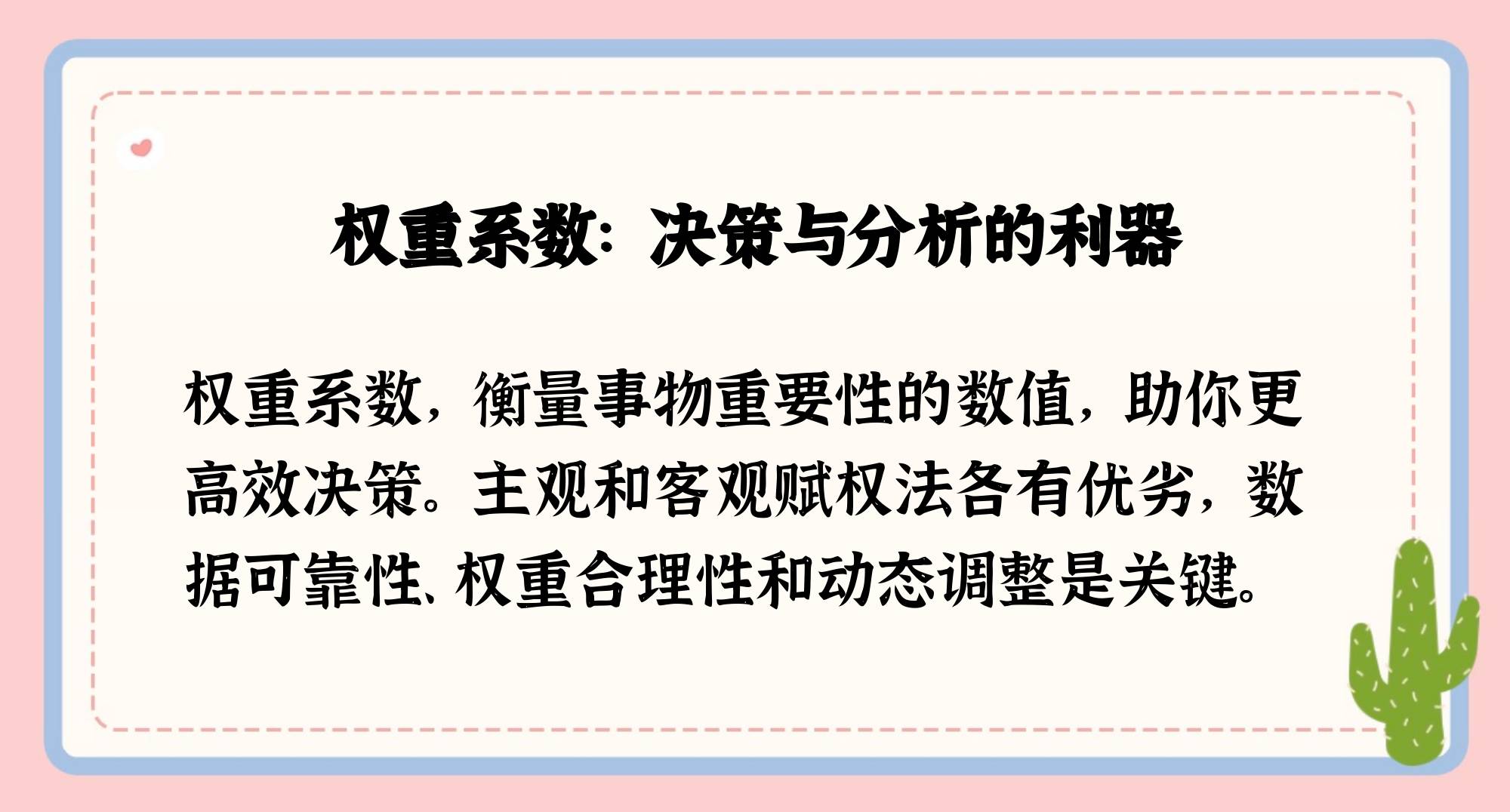 权重和权重系数=权重系数越高越好吗