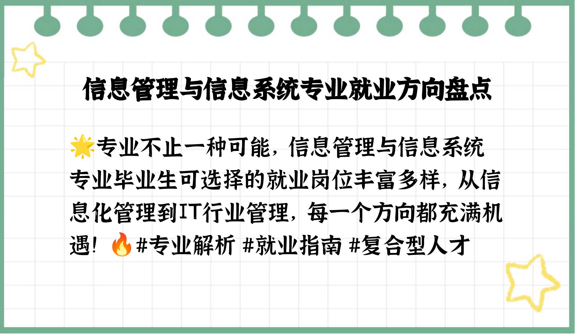 信息管理就业岗位