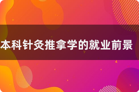 中医养生保健毕业前景(中医养生保健专业毕业后做啥)