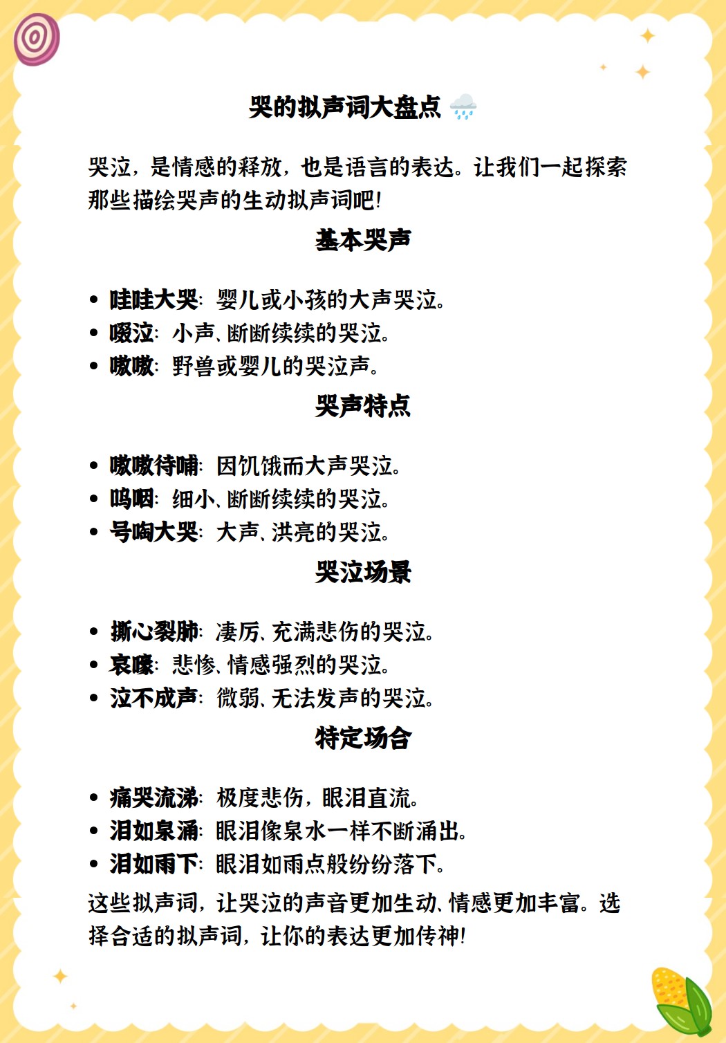 啜泣:形容小声哭泣,断断续续.