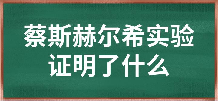 赫尔希和蔡斯生平简介图片