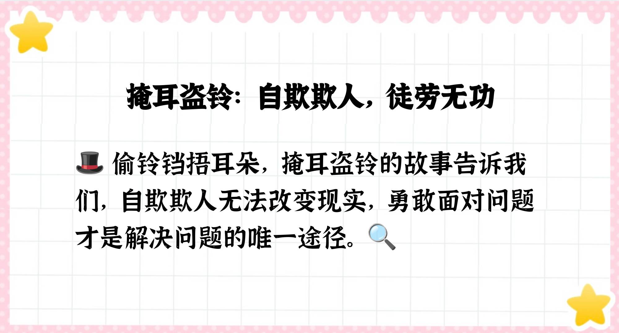 掩耳盗铃的意思是啥?(掩耳盗铃这个意思是什么)