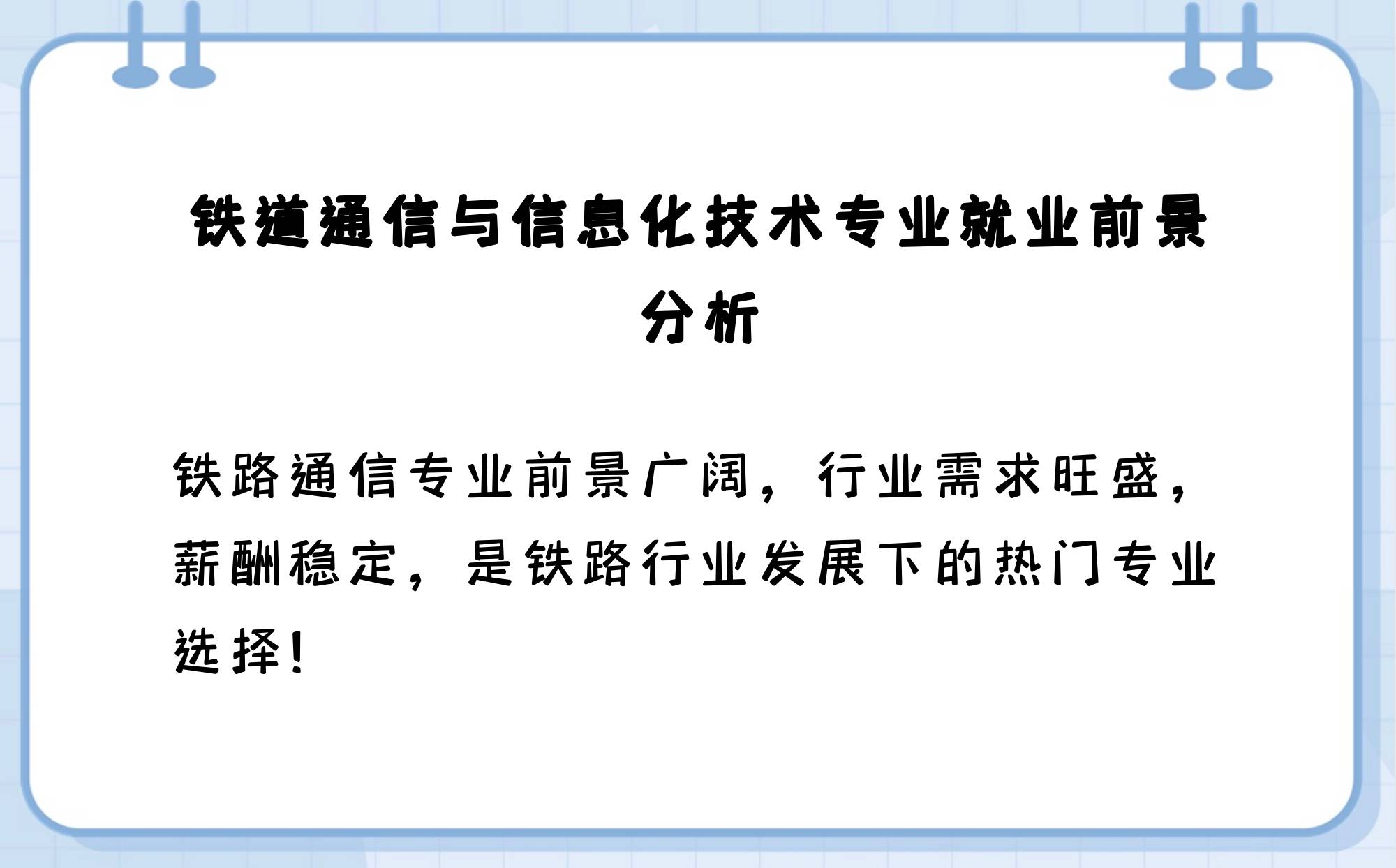 铁道通信与信息化技术=铁道通信与信息化技术就业方向
