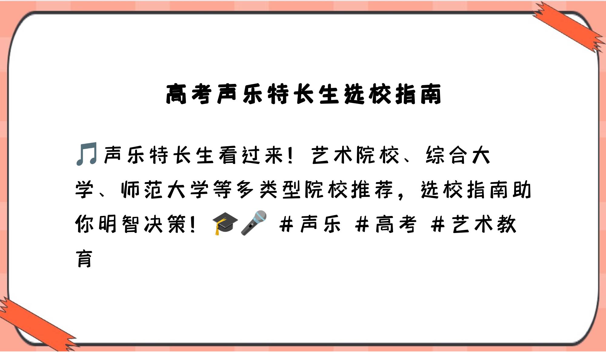 声乐特长生高考可选哪些大学?