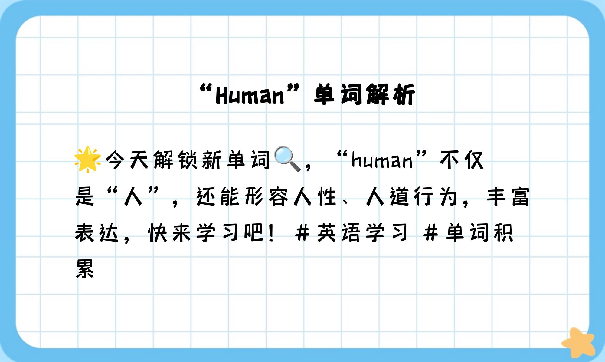 human的用法