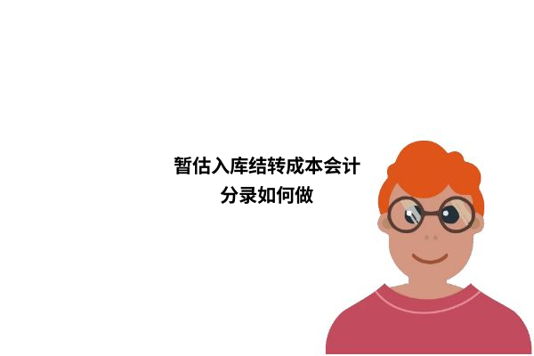 首先,按照估價入賬,此時需要借銀行存款等,貸主營業務收入及應交稅金