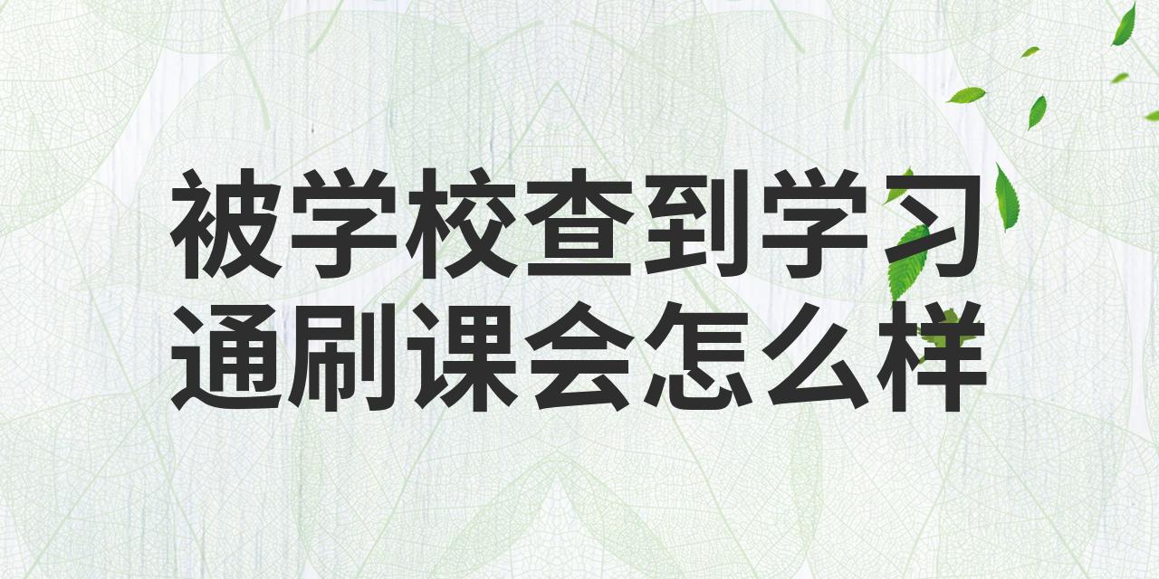 关于学习通盗用学生信息的信息