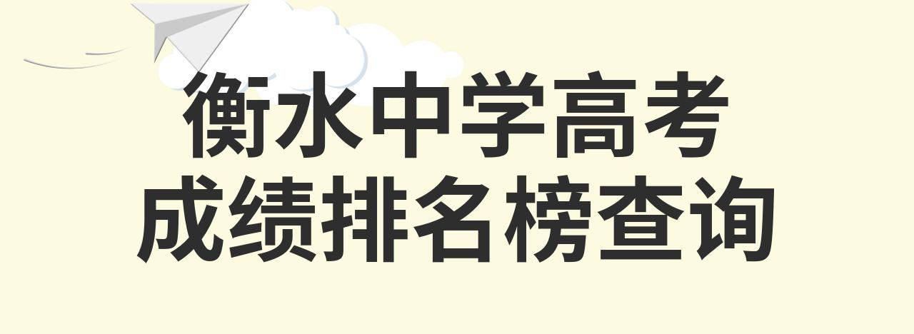 衡水中学综合排名_衡水中学排名全国排名_衡水中学成绩排名榜