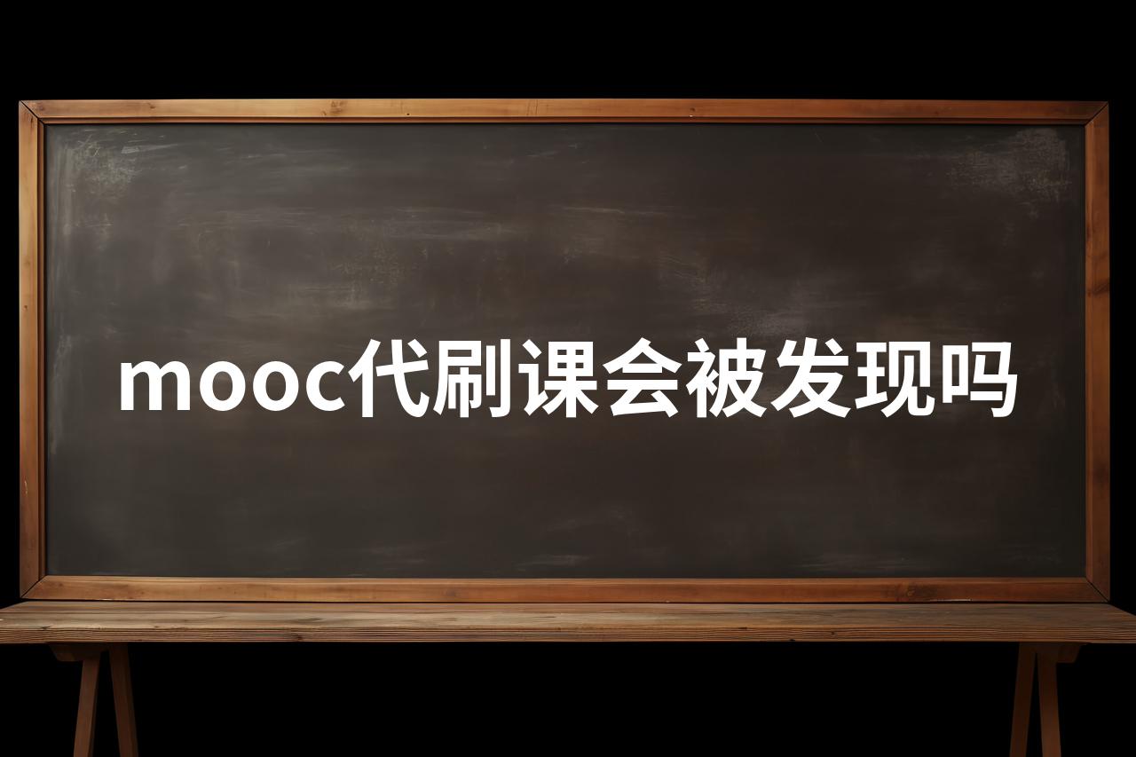 慕课刷视频软件(慕课刷视频可以快进吗)