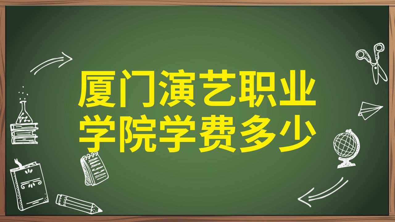 厦门演艺职业学院学费多少