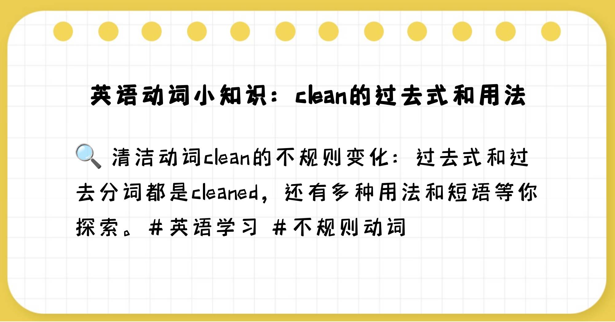 clean的过去式怎么写