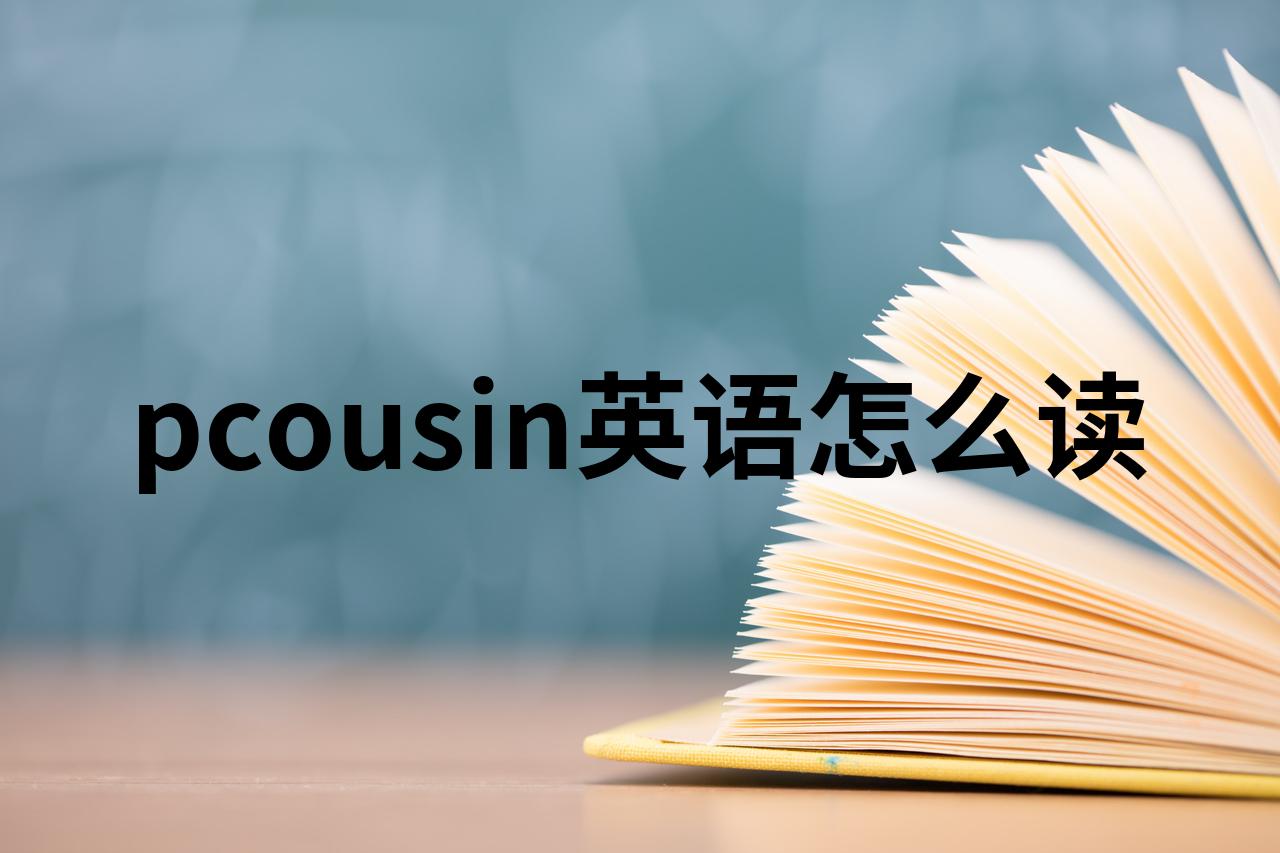 cousin英语怎么读图片