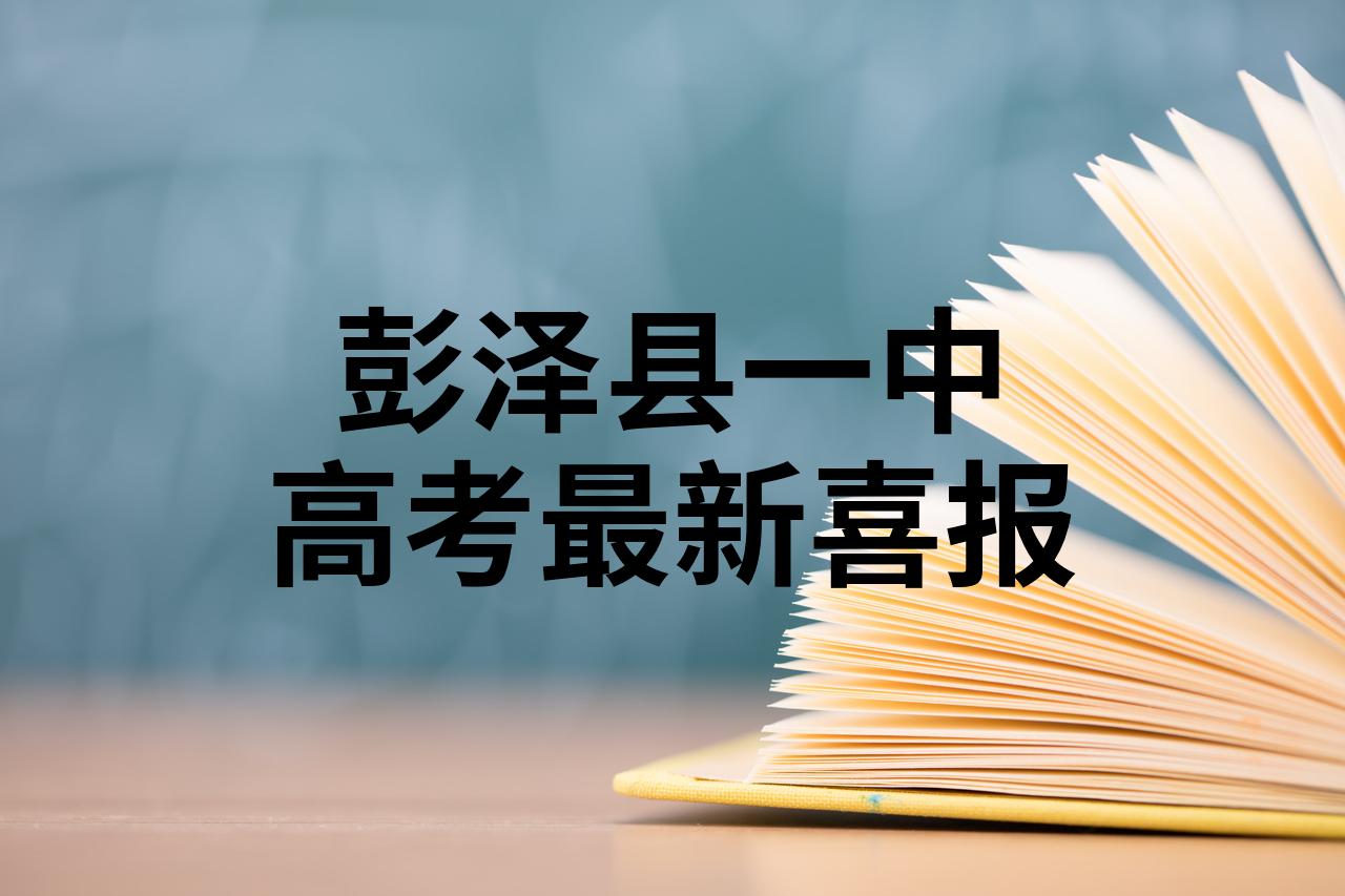 彭泽一中2021喜报图片