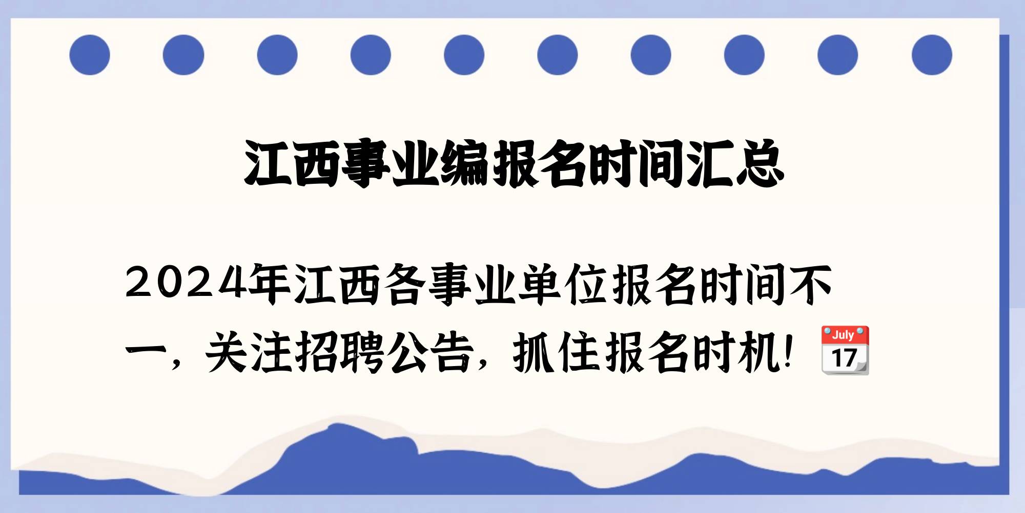 江西省事业编报名时间是什么时候