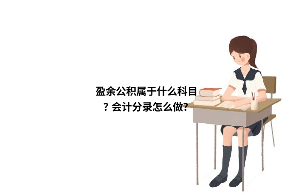 盈余公积会计处理流程图