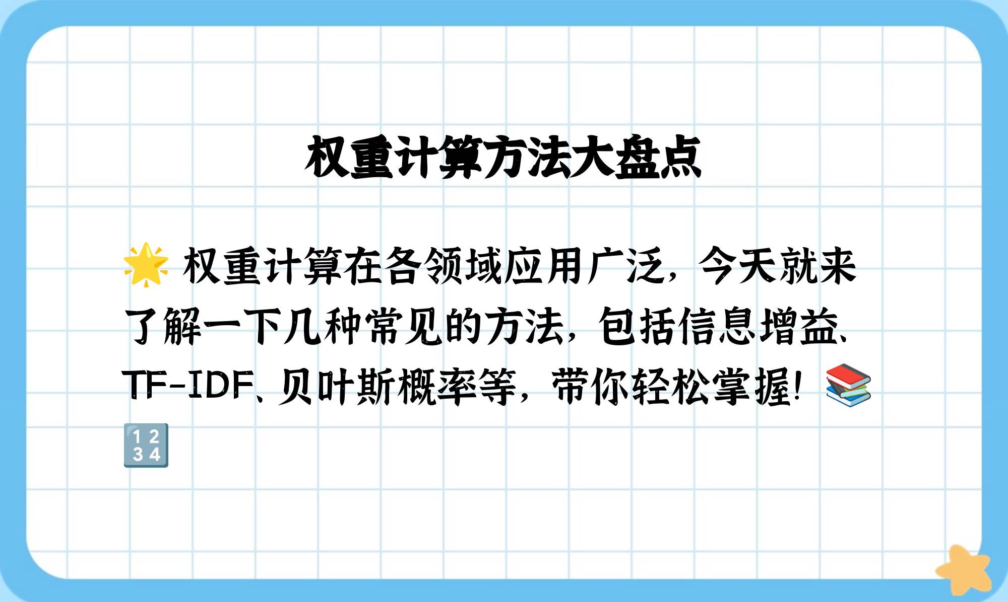 什么是权重值计算公式的简单介绍